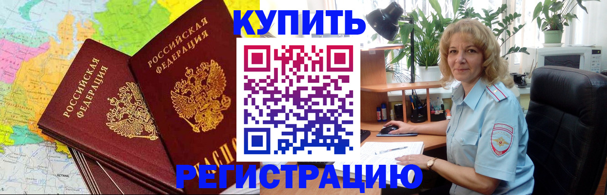 купить прописку в Лабинске