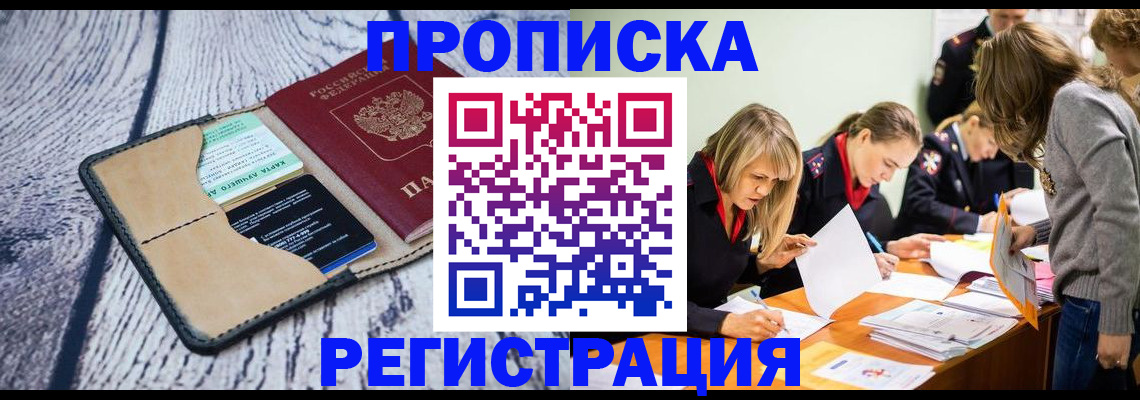 купить прописку в Лабинске